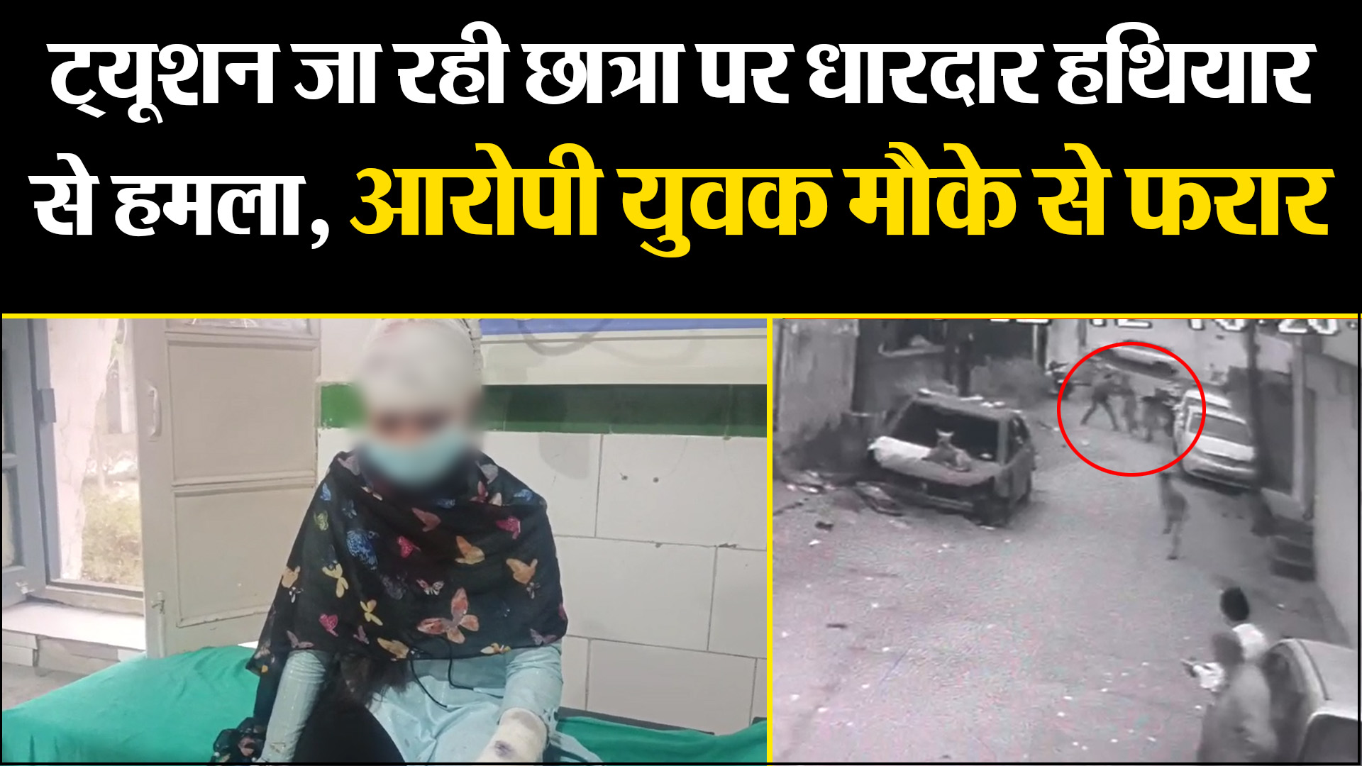 काशीपुर: ट्यूशन जा रही छात्रा पर धारदार हथियार से हमला, आरोपी युवक मौके से फरार 