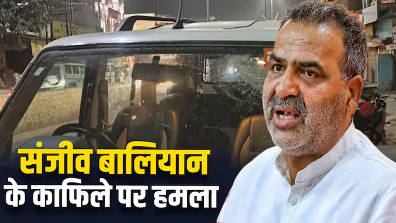 संजीव बालियान का सनसनीखेज खुलासा, कल प्रचार के दौरान की गई उनकी जान लेने की कोशिश