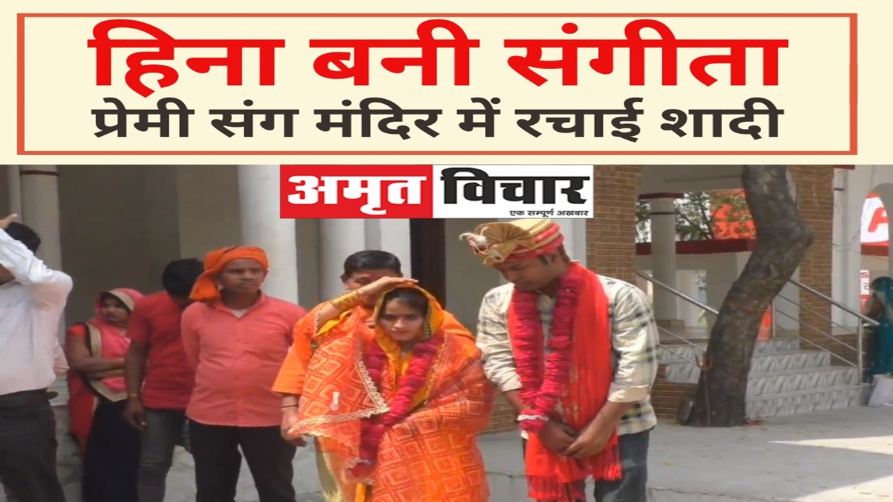 सीतापुर: हीना बनी संगीता, प्रेमी महेश संग मंदिर में रचाई शादी, कहा- अब सुरक्षित महसूस कर रही हूं.., देखें Video