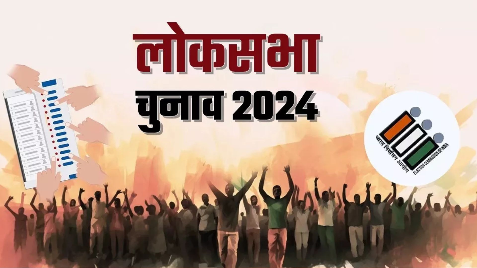 Lok Sabha Election Dates 2024: लोकसभा चुनाव की तारीखों का ऐलान, सात चरणों में होगी वोटिंग...4 जून को नतीजे