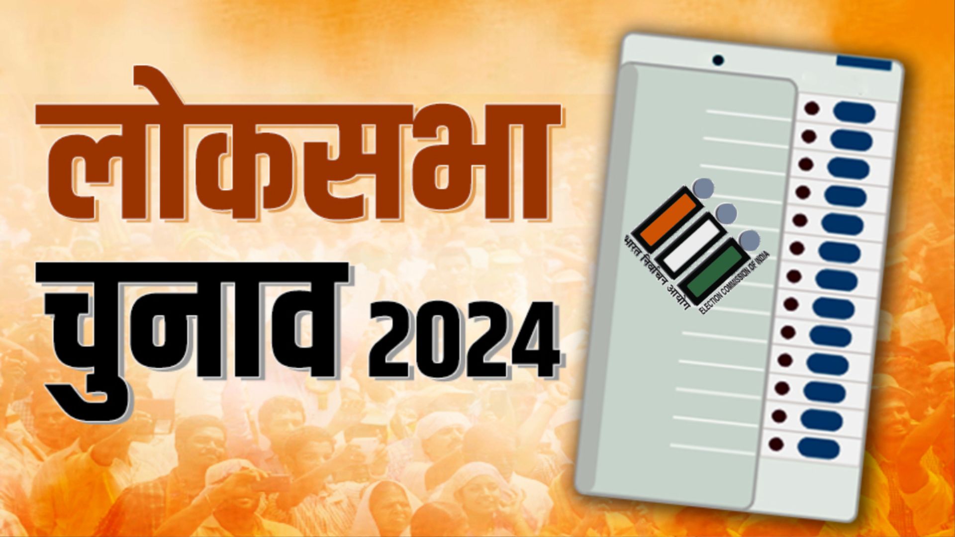 लोकसभा चुनाव 2024: मध्य प्रदेश में पहले चरण में नामांकन पत्र दाखिल करने का अंतिम दिन आज 