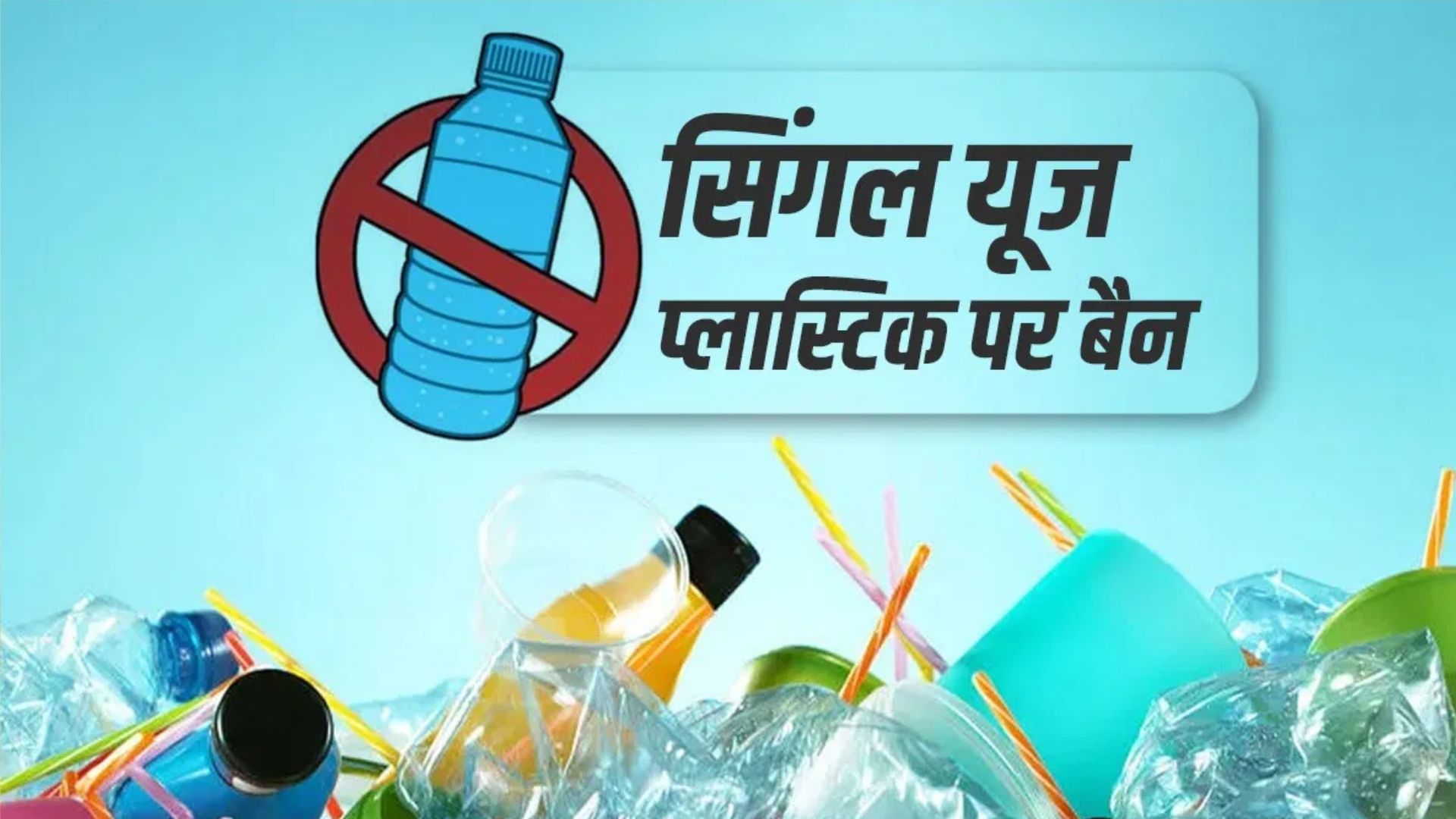 शाहजहांपुर: सिंगल यूज प्लास्टिक पर आयोग सख्त, झंडा, गिलास और प्लेट पर पाबंदी