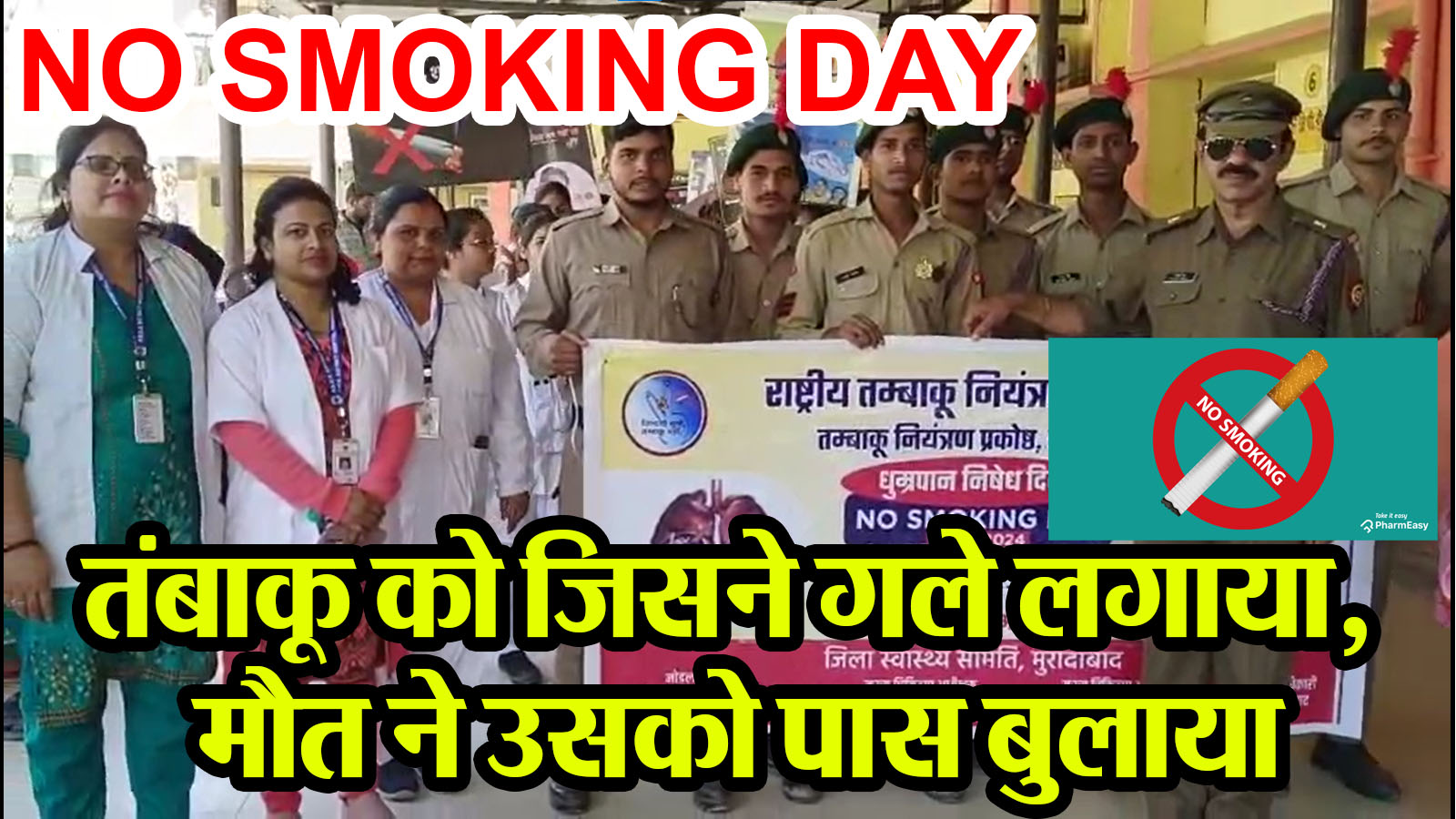 मुरादाबाद: NO SMOKING DAY:तंबाकू को जिसने गले लगाया, मौत ने उसको पास बुलाया