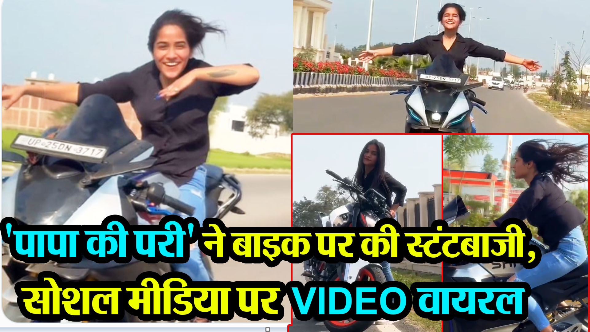बरेली: 'पापा की परी' ने बाइक पर की स्टंटबाजी, सोशल मीडिया पर VIDEO वायरल
