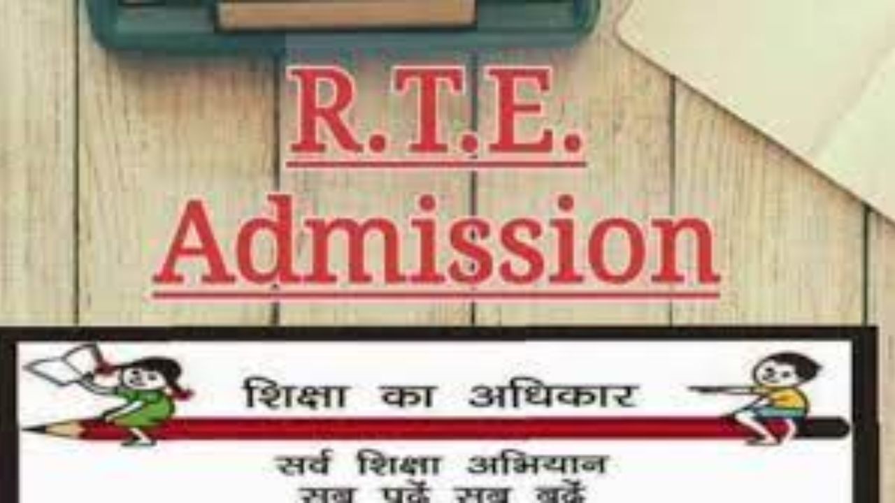 RTE Admission: निजी स्कूल बच्चे के प्रवेश के लिए नहीं बोल सकेंगे झूठ; अब आरटीई का पत्र अभिभावक भी ले सकेंगे