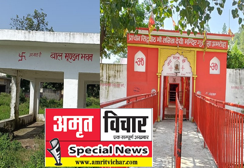 Special Story : आस्था का केंद्र है मां ललिता देवी मंदिर, दूर-दूर से माथा टेकने आते हैं भक्त