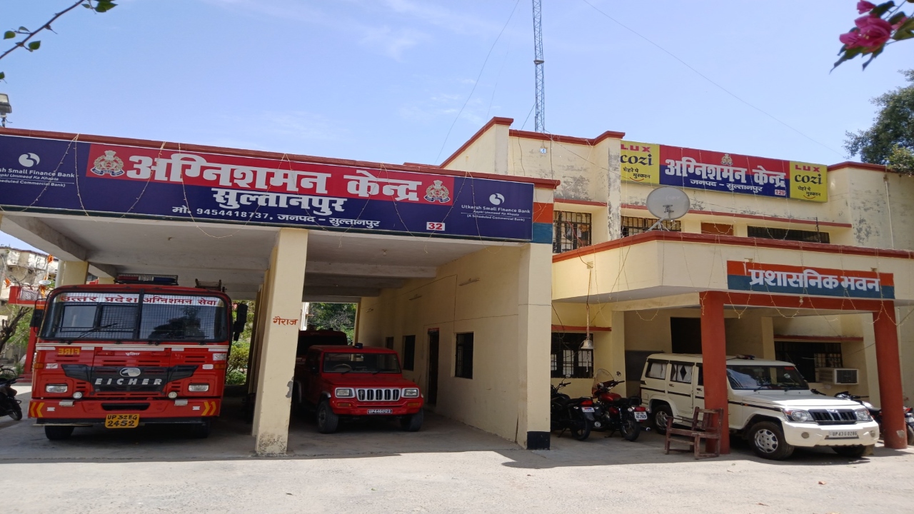 Sultanpur Fire Department: आग लगी तो खोजेंगे ताल पोखरा, विभाग में संसाधनों का टोटा