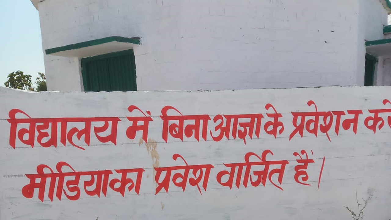 बहराइच: लोकतंत्र के चौथे स्तंभ को स्कूल में प्रवेश करने से रोका, प्रधानाचार्य ने जारी किया तुगलकी फरमान