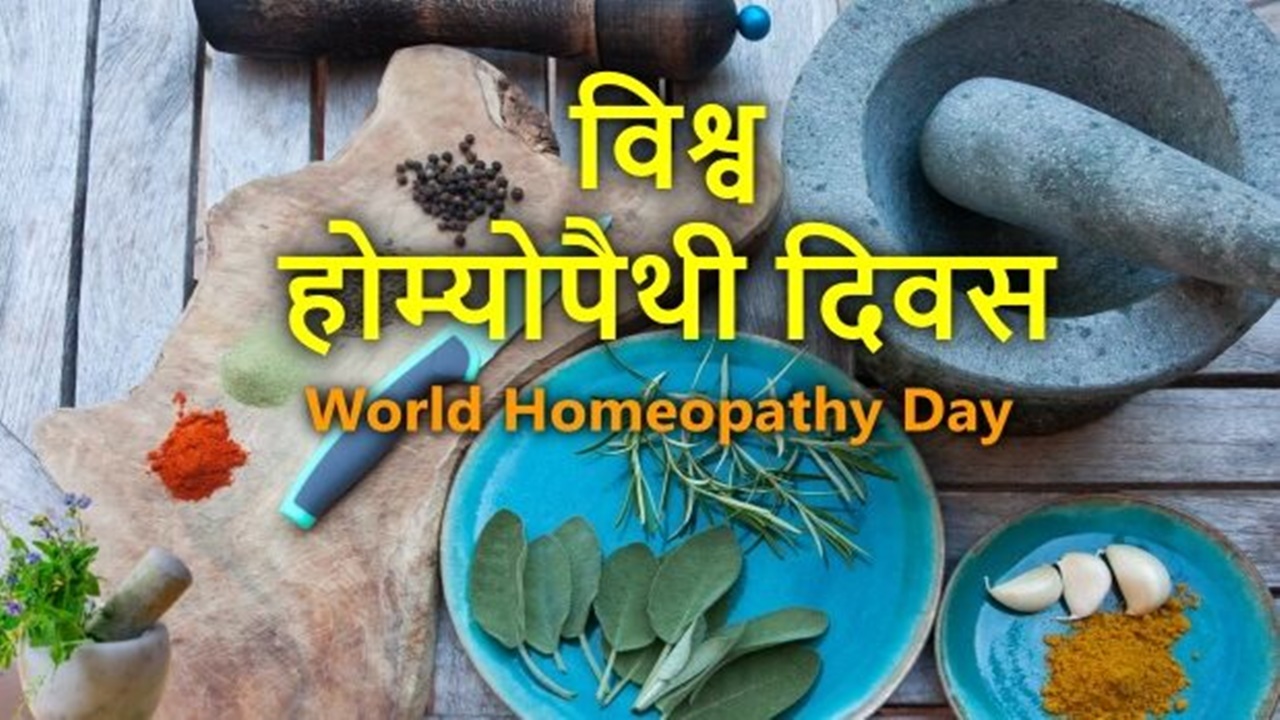 World Homeopathy Day: विश्व होम्योपैथी दिवस आज, राजधानी के इस इलाके में मिलेगा निशुल्क इलाज