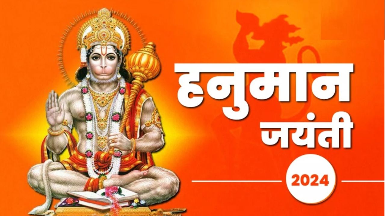 Hanuman Jayanti 2024: कब है हनुमान जयंती? इस दिन भूलकर भी न करें ये गलतियां, शनि देव भी हो जाएंगे नाराज