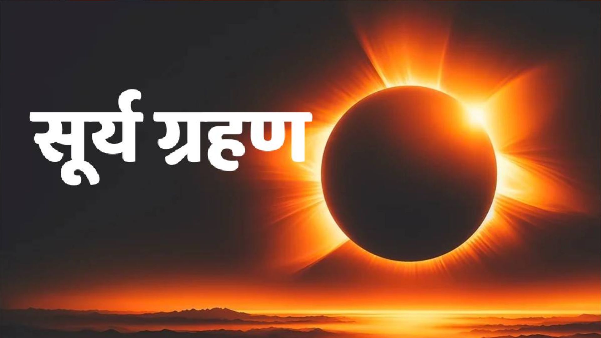 Surya Grahan 2024: सोमवती अमावस्या पर होगा सूर्य ग्रहण का साया, जानें भारत में दिखेगा या नहीं?