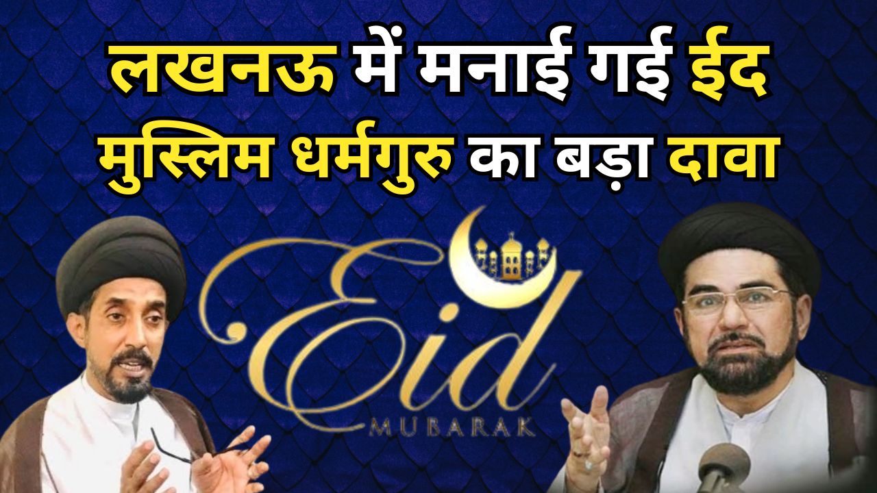 लखनऊ में मनाई गई ईद, मुस्लिम धर्मगुरु का बड़ा दावा-दुनिया के कई देशों समेत भारत में दिखा चांद !