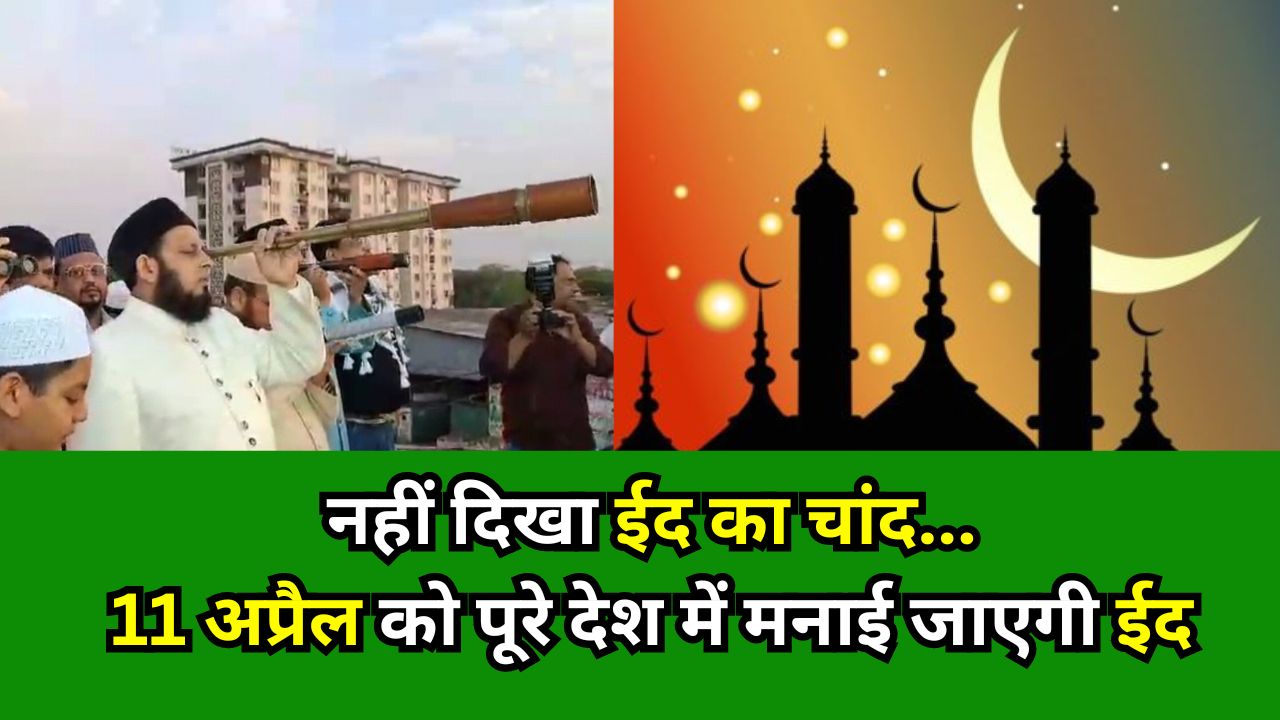 Ramadan 2024: नहीं दिखा चांद...11 अप्रैल को पूरे देश में मनाई जाएगी ईद 