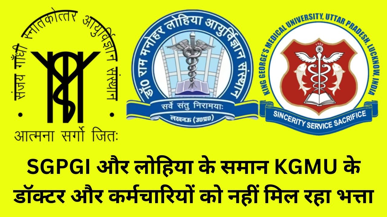 लखनऊ: SGPGI और लोहिया के समान KGMU के डॉक्टर और कर्मचारियों को नहीं मिल रहा भत्ता