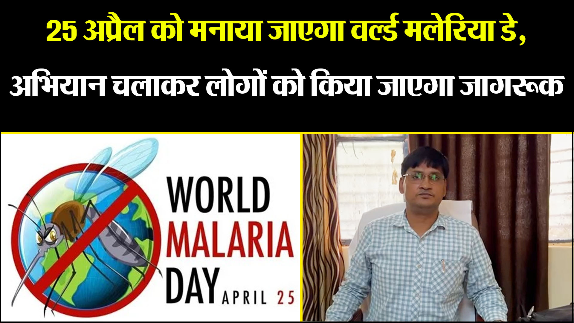 बरेली: 25 अप्रैल को मनाया जाएगा वर्ल्ड मलेरिया डे, अभियान चलाकर लोगों को किया जाएगा जागरूक