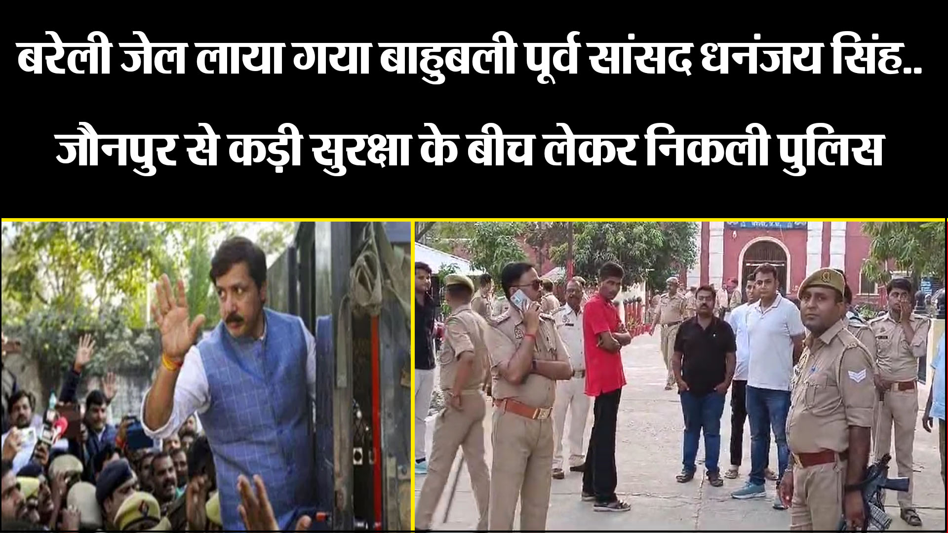 बरेली जेल लाया गया बाहुबली पूर्व सांसद धनंजय सिंह.. जौनपुर से कड़ी सुरक्षा के बीच लेकर निकली पुलिस