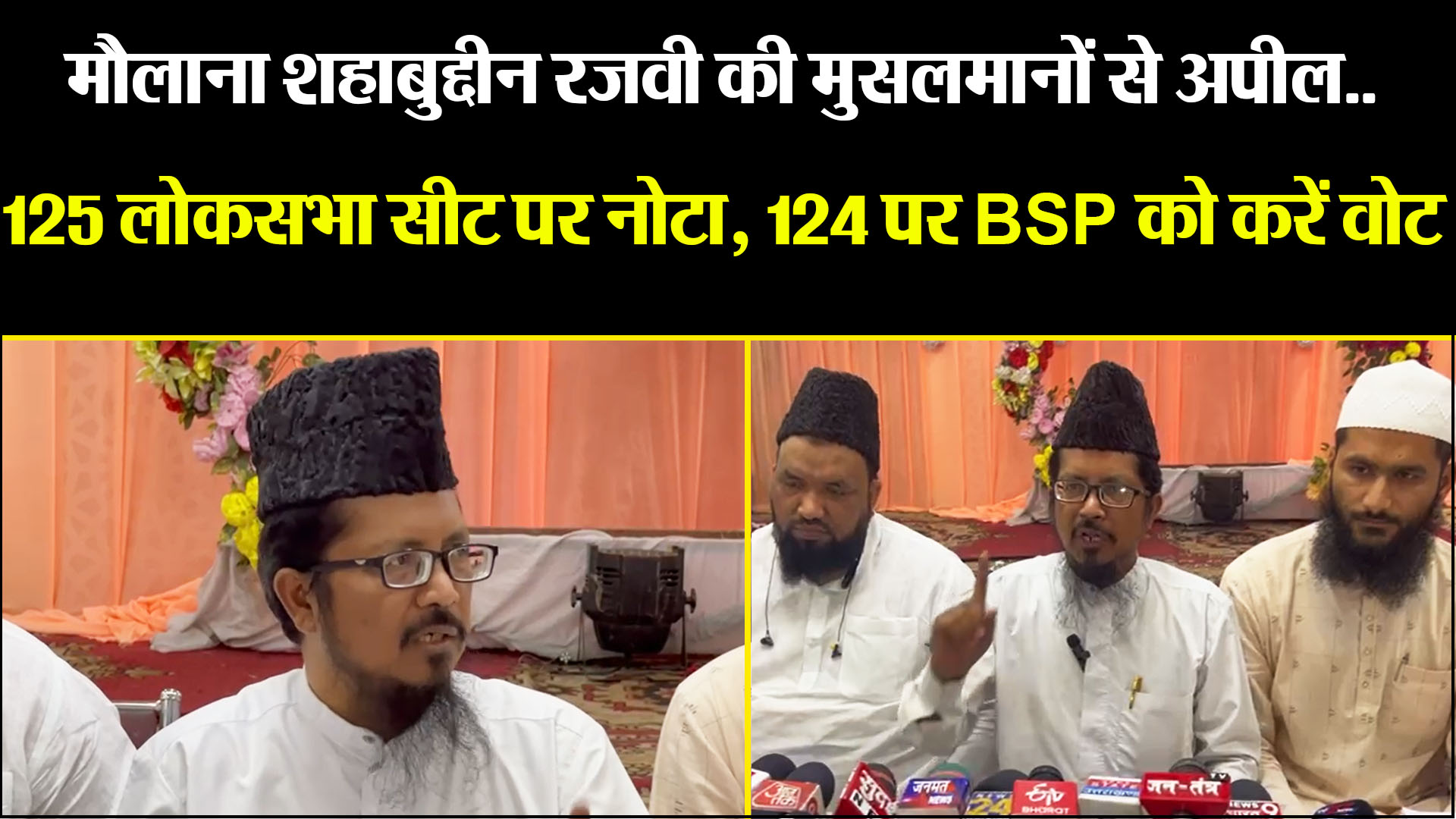 बरेली: मौलाना शहाबुद्दीन रजवी की मुसलमानों से अपील.. 125 लोकसभा सीट पर नोटा, 124 पर BSP को करें वोट