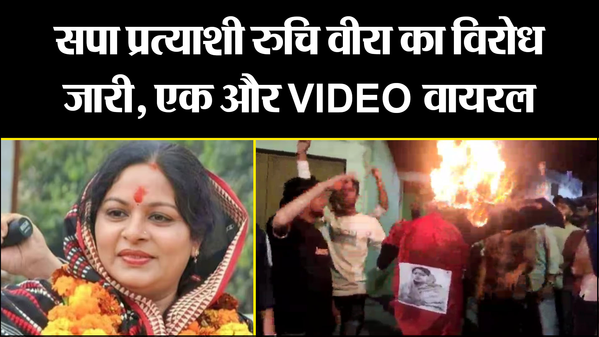 मुरादाबाद:  सपा प्रत्याशी रुचि वीरा का विरोध जारी, एक और VIDEO वायरल