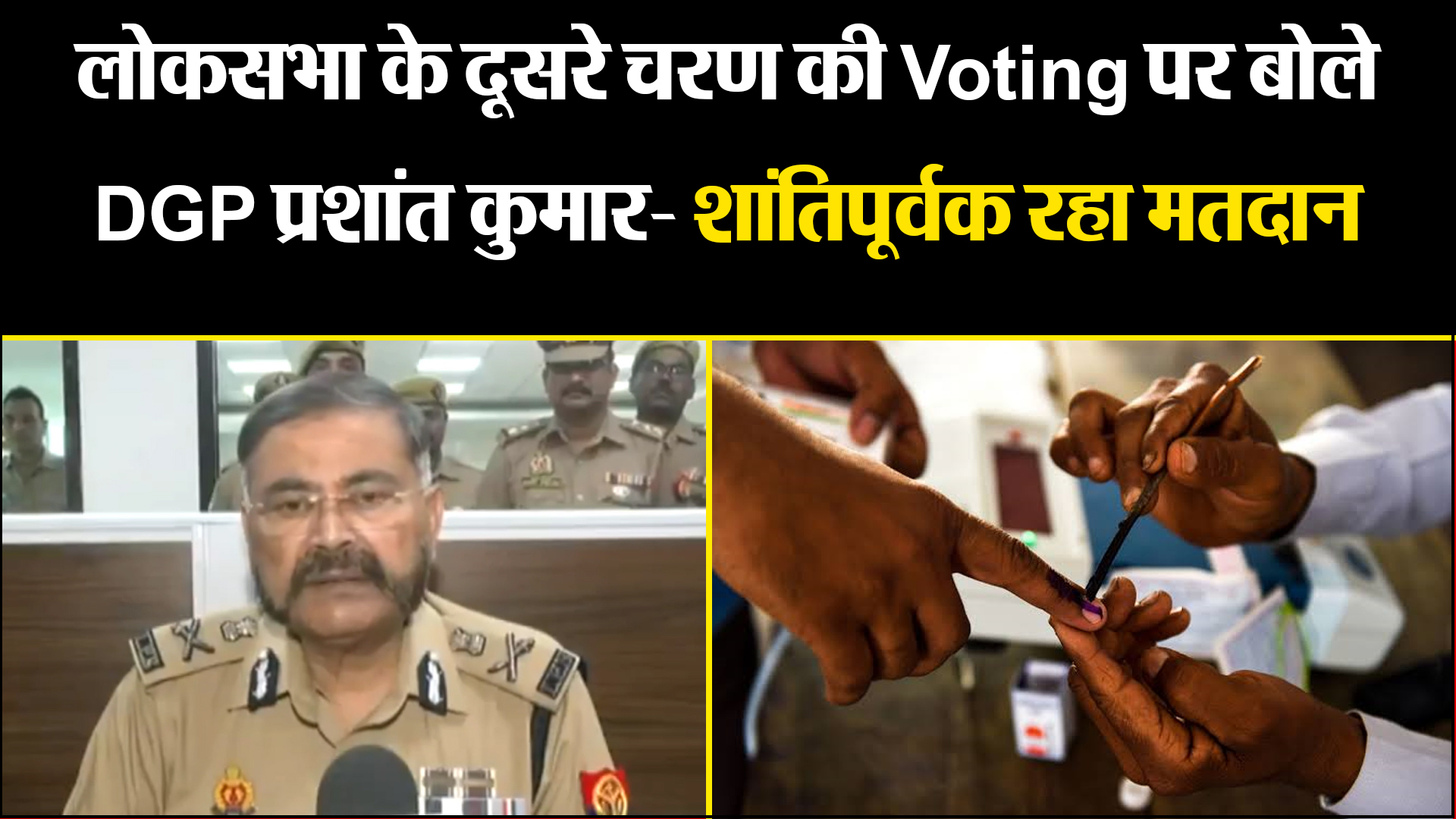 लखनऊ: लोकसभा के दूसरे चरण की Voting पर बोले DGP प्रशांत कुमार- शांतिपूर्वक रहा मतदान
