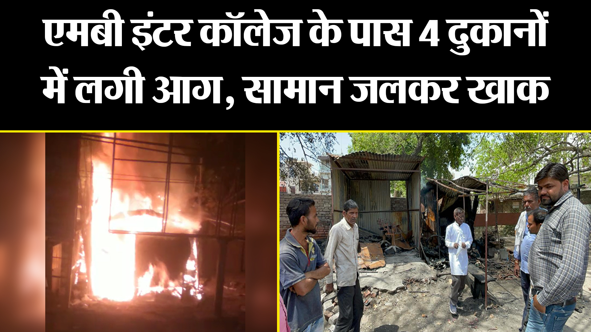 बरेली: एमबी इंटर कॉलेज के पास 4 दुकानों में लगी आग, सामान जलकर खाक