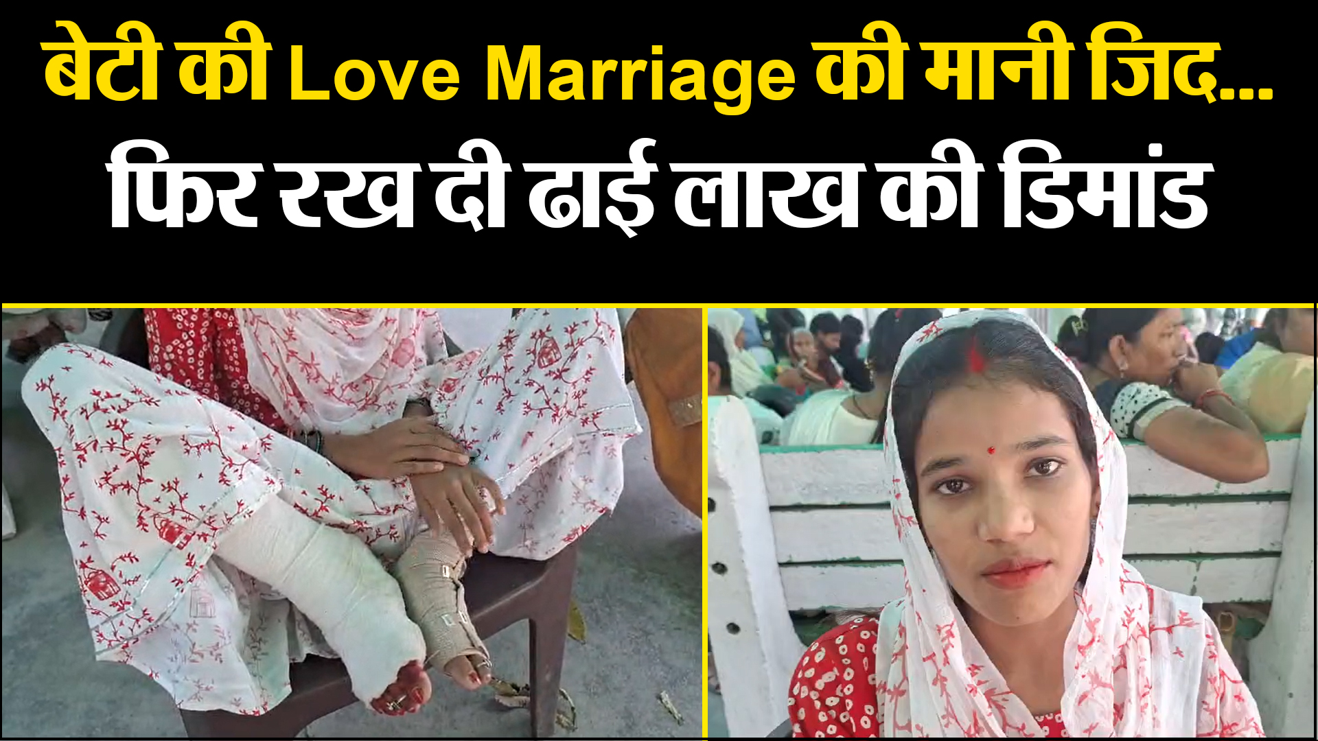 बरेली: बेटी की Love Marriage की मानी जिद...फिर रख दी ढाई लाख की डिमांड, विरोध पर जमकर पीटा