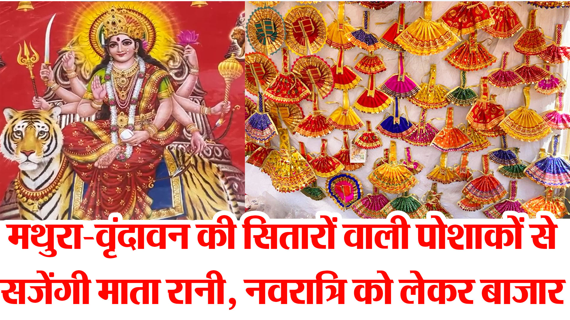 बरेली: मथुरा-वृंदावन की सितारों वाली पोशाकों से सजेंगी माता रानी, नवरात्रि को लेकर बाजार गुलजार
