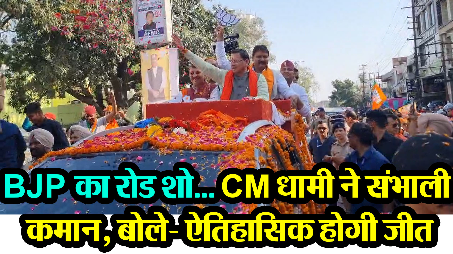 हल्द्वानी: BJP का रोड शो... CM धामी ने संभाली कमान, बोले- ऐतिहासिक होगी जीत