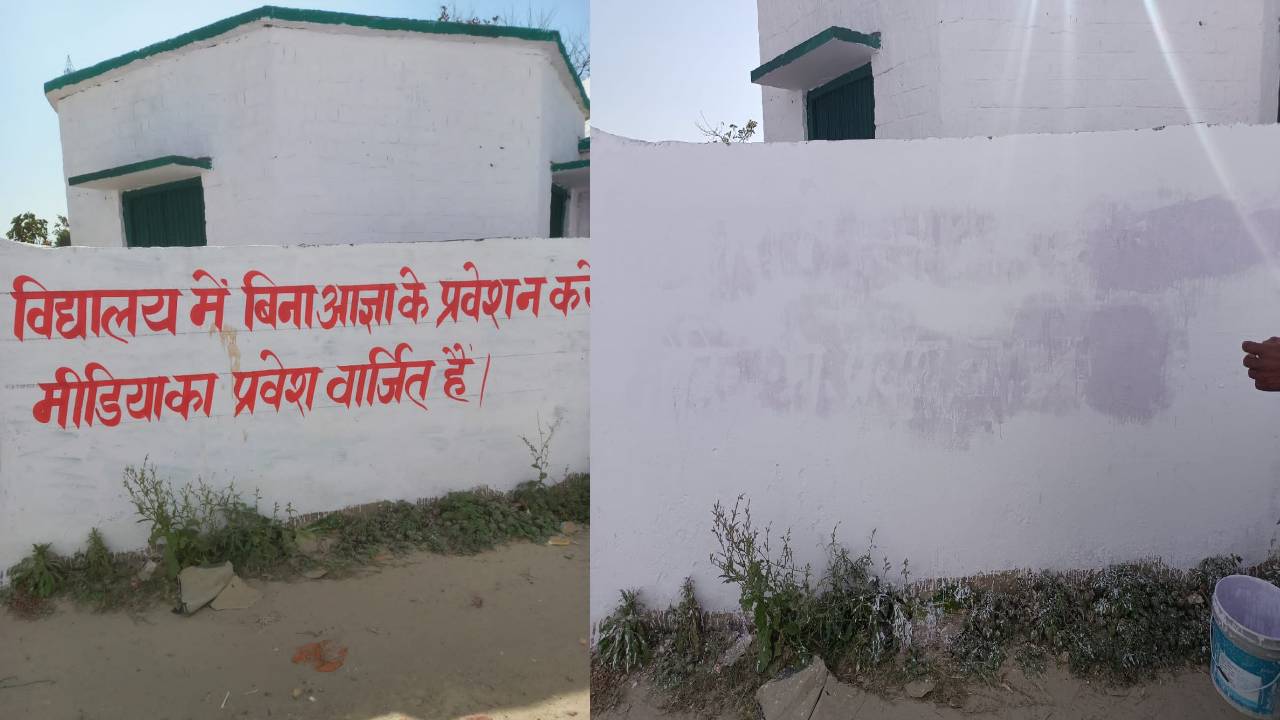 Amrit vichar impact: मीडिया का प्रवेश वर्जित है.., विद्यालयों की दीवार पर लिखा स्लोगन पुतवाया, बीएसए ने बीईओ को सौंपी जांच 