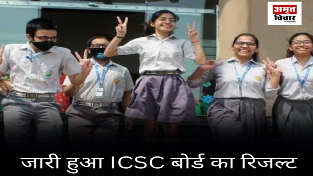 CISCE Result 2024: सीआईएससीई की 10वीं, 12वीं कक्षा के परिणाम घोषित, लड़कियों ने मारी बाजी 