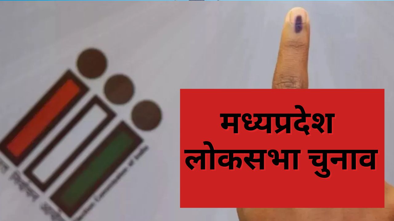 मध्यप्रदेश : चौथे चरण के चुनाव में खरगोन में सबसे कम प्रत्याशी, इंदौर में कांग्रेस का प्रत्याशी ही नहीं 