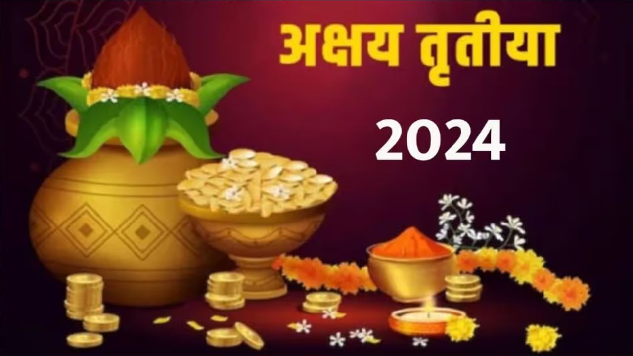Akshaya Tritiya 2024: कब है अक्षय तृतीया? नोट कर लें पूजा का शुभ मुहूर्त...जानें महत्व