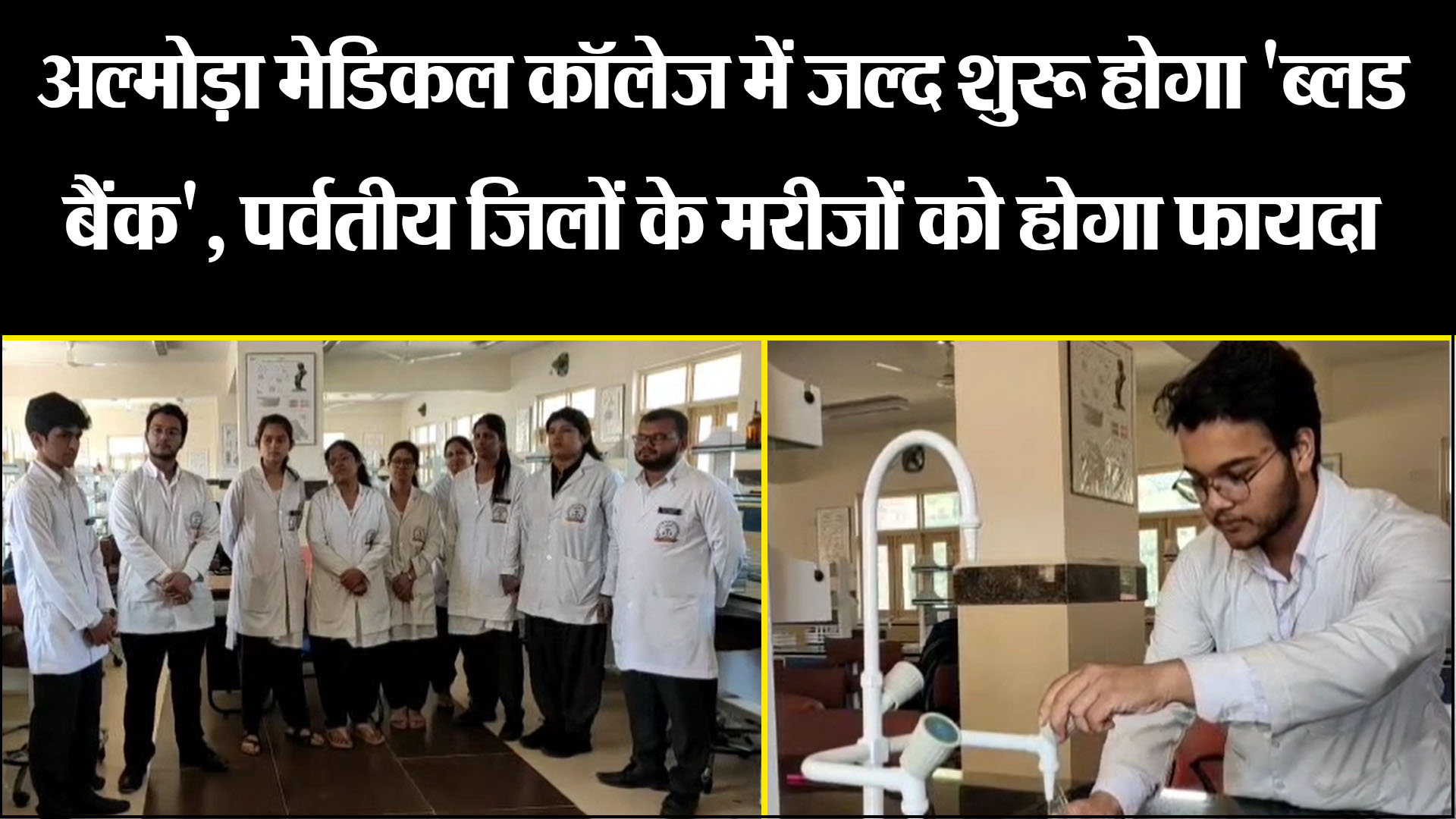 अल्मोड़ा मेडिकल कॉलेज में जल्द शुरू होगा 'ब्लड बैंक', पर्वतीय जिलों के मरीजों को होगा फायदा