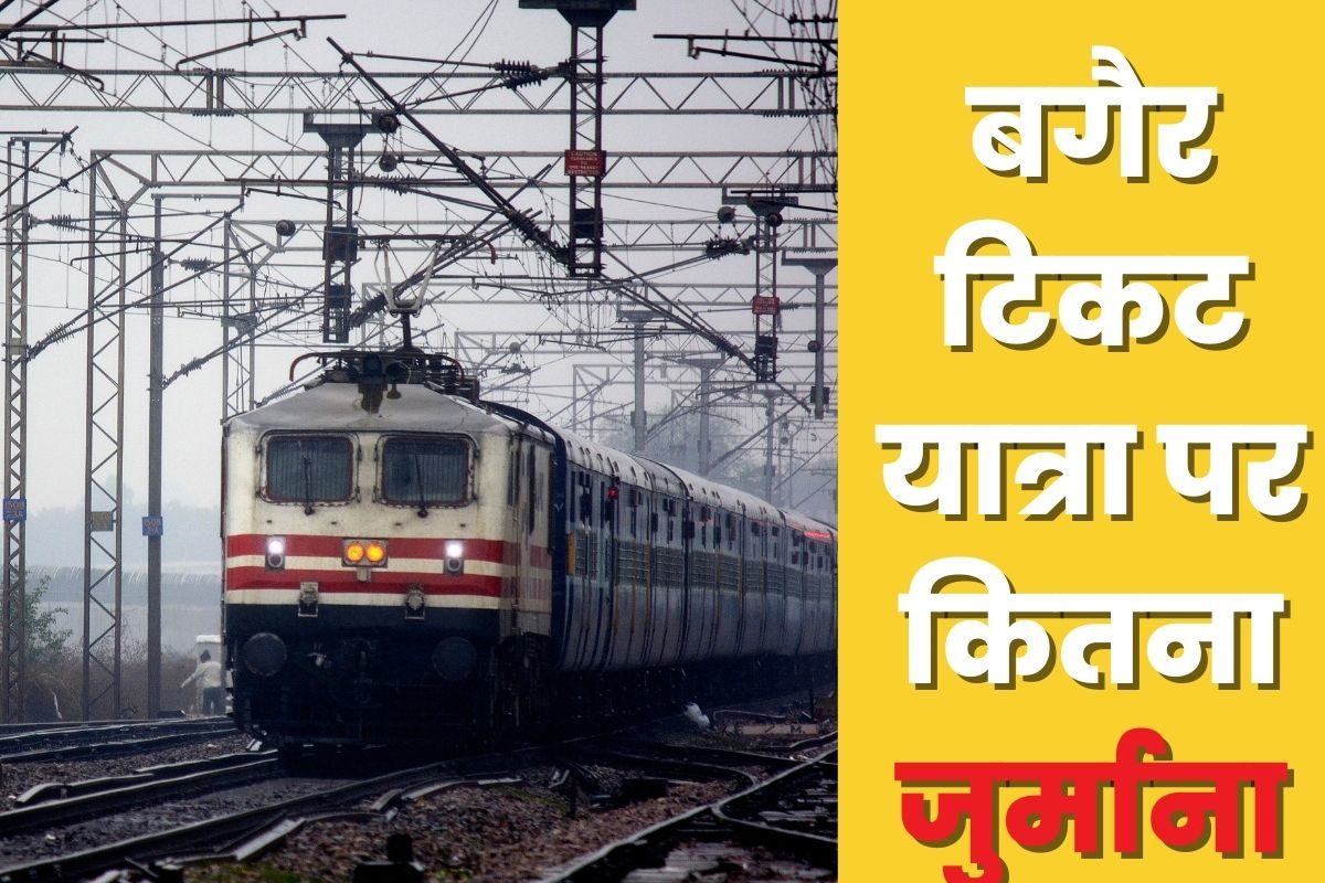 रेलवे टिकट जांच अभियान में पकड़े गये 3421 बिना टिकट यात्री