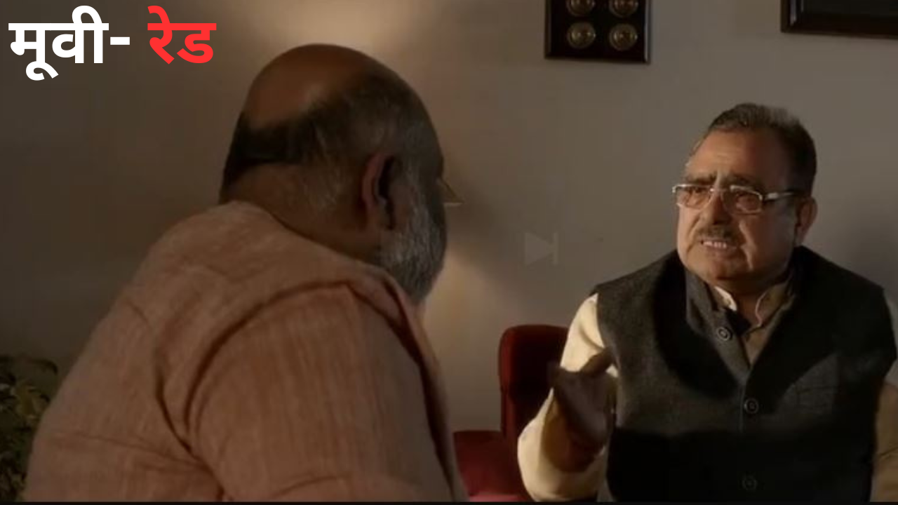 मूवी- रेड