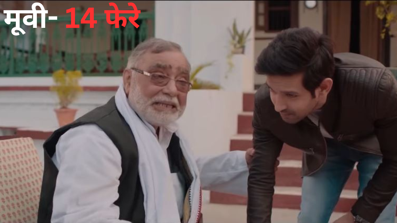 मूवी- 14 फेरे