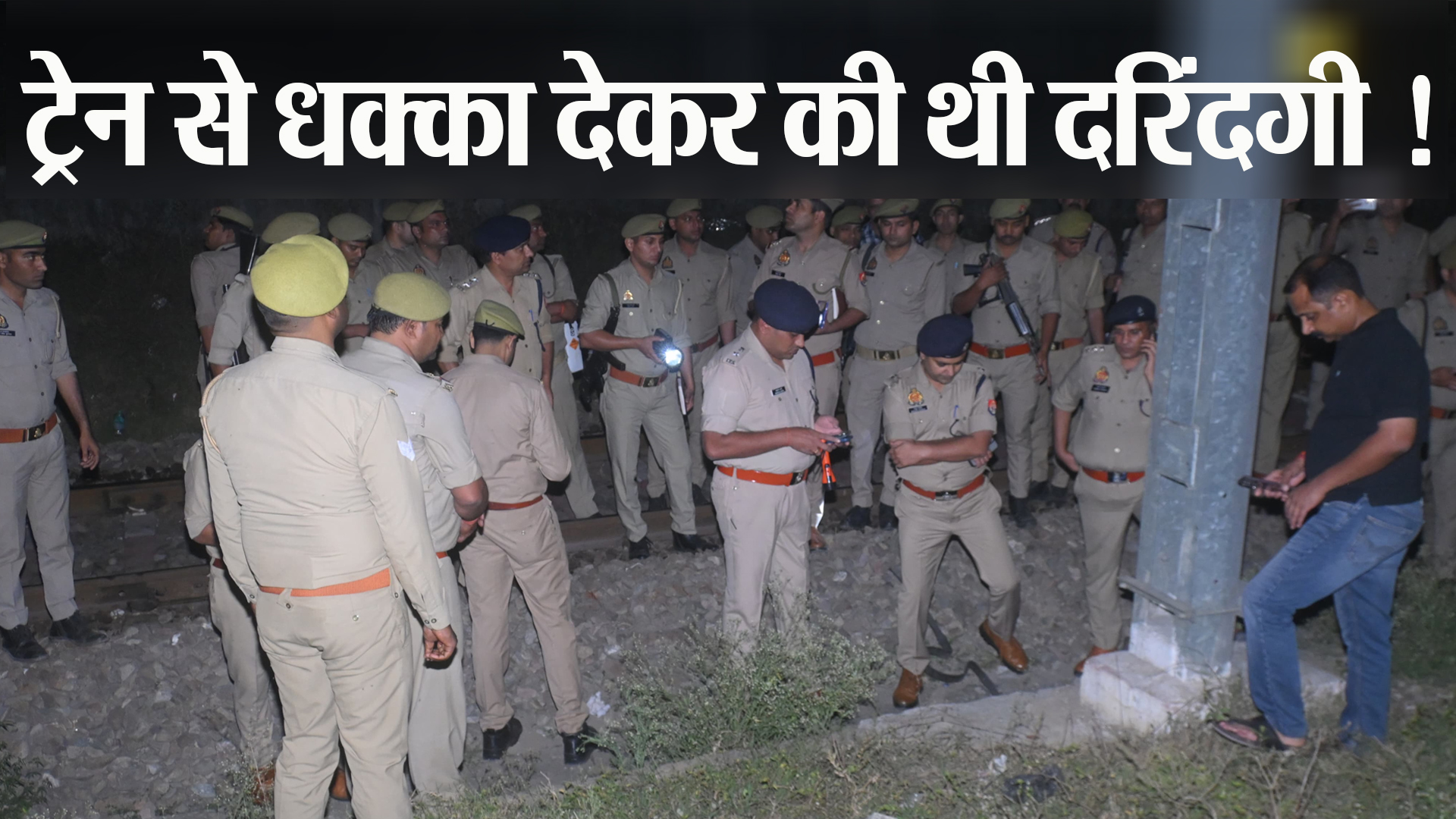 Bareilly: ट्रेन में ही साथ था दरिंदा...किशोरी को रास्ते में धक्का देकर अकेले में किया था रेप