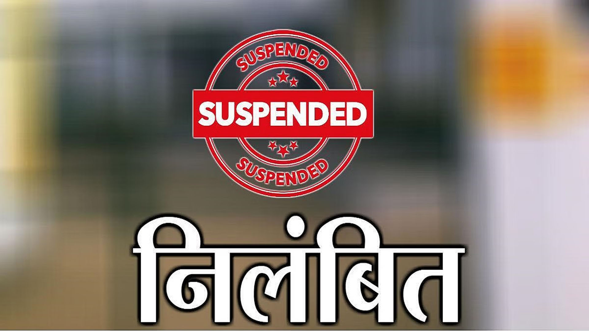 Barabanki News : सांप के डसने से छात्र की मौत मामले में बड़ी कार्रवाई, हेडमास्टर निलंबित, हटाई गई शिक्षामित्र Barabanki News : सांप के डसने से छात्र की मौत मामले में बड़ी कार्रवाई, हेडमास्टर निलंबित, हटाई गई शिक्षामित्र