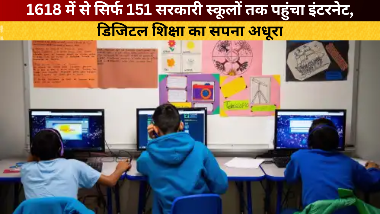Lucknow School Internet News: 1618 में से सिर्फ 151 सरकारी स्कूलों तक पहुंचा इंटरनेट, डिजिटल शिक्षा का सपना अधूरा Lucknow School Internet News: 1618 में से सिर्फ 151 सरकारी स्कूलों तक पहुंचा इंटरनेट, डिजिटल शिक्षा का सपना अधूरा
