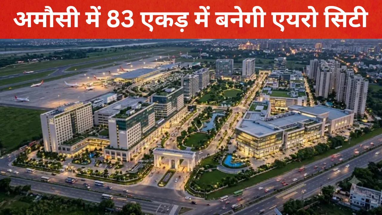 Lucknow Aero City: अमौसी में 83 एकड़ में बनेगी एयरो सिटी, फाइवसेवेन स्टार होटल से कन्वेंशन सेंटर तक मिलेंगी विश्वस्तरीय सुविधाएं Lucknow Aero City: अमौसी में 83 एकड़ में बनेगी एयरो सिटी, फाइवसेवेन स्टार होटल से कन्वेंशन सेंटर तक मिलेंगी विश्वस्तरीय सुविधाएं