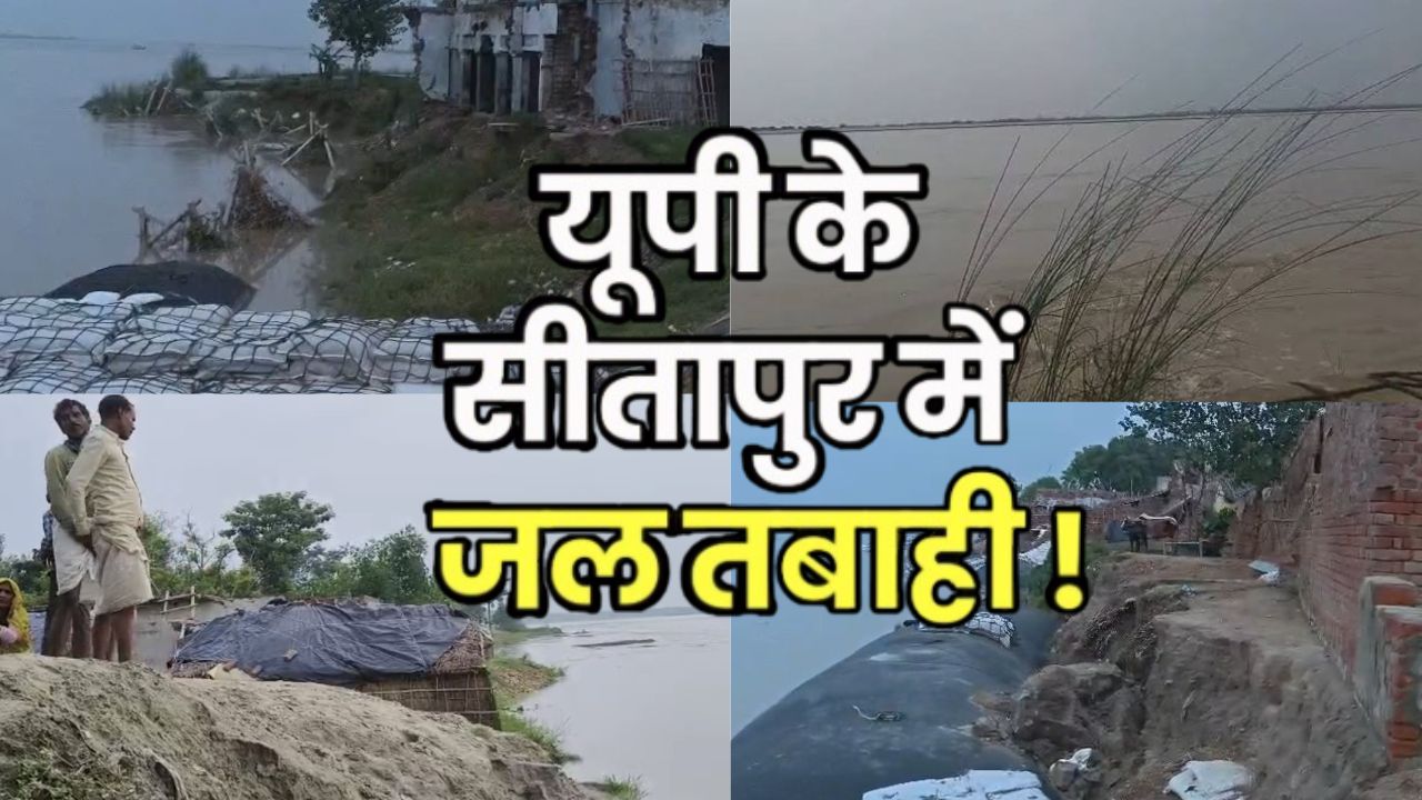 सीतापुर में घाघराशारदा का जलस्तर बढ़ा, 40 गांवों पर मंडराया बाढ़ का खतरा; प्रशासन अलर्ट सीतापुर में घाघराशारदा का जलस्तर बढ़ा, 40 गांवों पर मंडराया बाढ़ का खतरा; प्रशासन अलर्ट