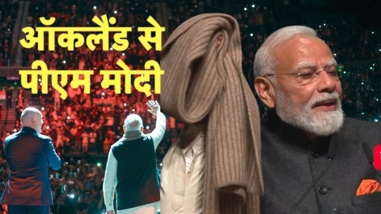 PM Modi in Auckland: ‘दुनिया को नया मॉडल दे रहा है भारत…’ऑकलैंड में बोले पीएम मोदी, बताई 30 साल पुराने मफलर की कहानी PM Modi in Auckland: ‘दुनिया को नया मॉडल दे रहा है भारत…’ऑकलैंड में बोले पीएम मोदी, बताई 30 साल पुराने मफलर की कहानी