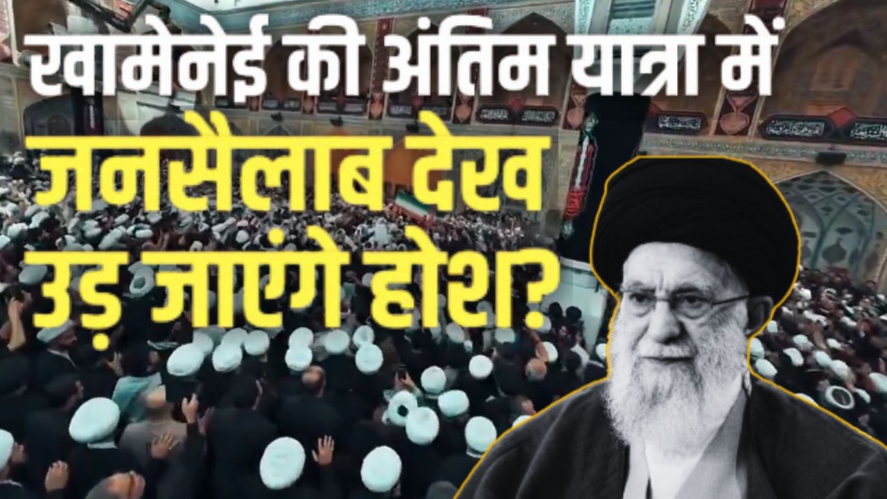 Khamenei Funeral: सड़कें भरी, मशहद में लाखों लोग इकट्ठा; अयातुल्ला खामेनेई की अंतिम यात्रा में देरी,बदला गया समय Khamenei Funeral: सड़कें भरी, मशहद में लाखों लोग इकट्ठा; अयातुल्ला खामेनेई की अंतिम यात्रा में देरी,बदला गया समय