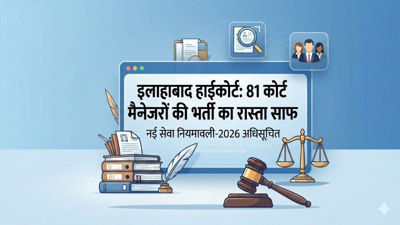 कोर्ट मैनेजर भर्ती: हाईकोर्ट ने जारी की नई नियमावली, भरे जाएंगे 81 पद कोर्ट मैनेजर भर्ती: हाईकोर्ट ने जारी की नई नियमावली, भरे जाएंगे 81 पद