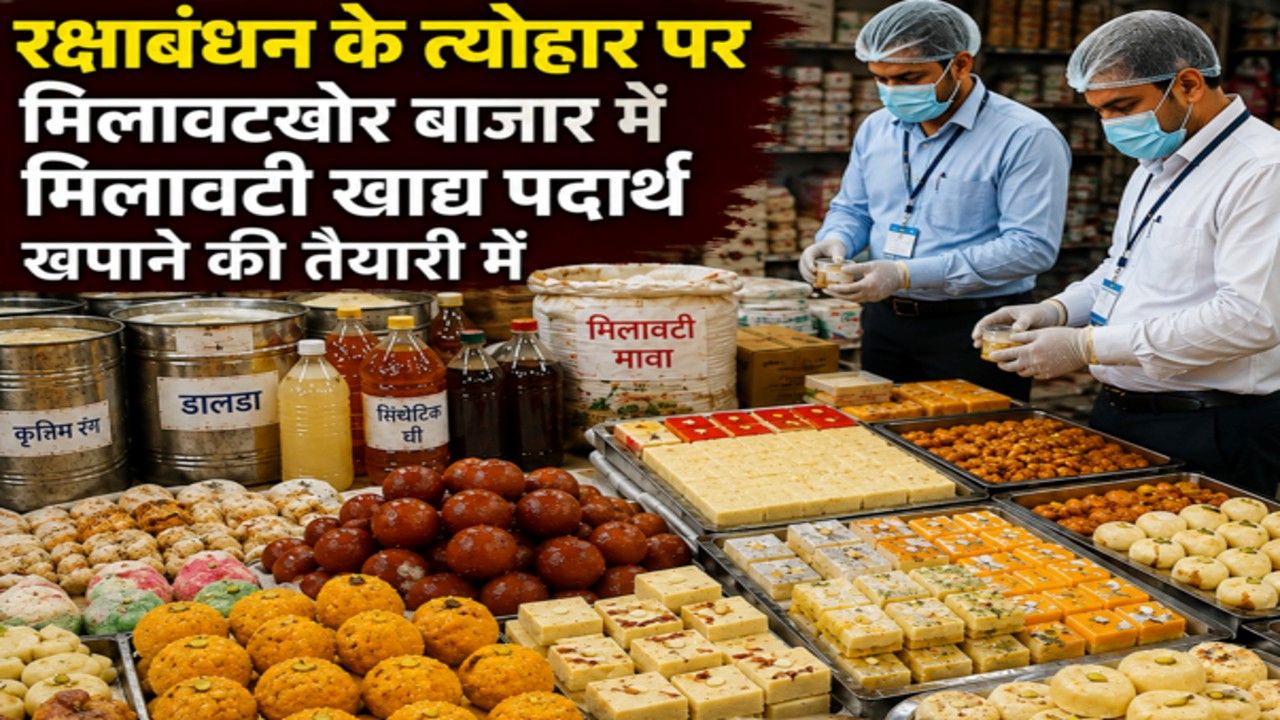 लखनऊ : एफएसडीए ने बेसन लड्डू, बरफी, काला जाम सहित 26 नमूने लिए लखनऊ : एफएसडीए ने बेसन लड्डू, बरफी, काला जाम सहित 26 नमूने लिए