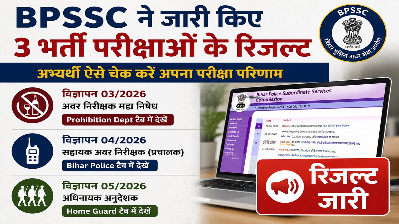 Bihar Government Jobs : बिहार में 3 भर्ती परीक्षाओं के रिजल्ट जारी, BPSSC की वेबसाइट पर ऐसे चेक करें परिणाम Bihar Government Jobs : बिहार में 3 भर्ती परीक्षाओं के रिजल्ट जारी, BPSSC की वेबसाइट पर ऐसे चेक करें परिणाम