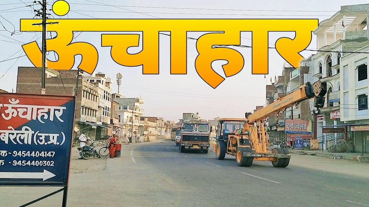 Raebareli News : ऊंचाहार देहात ग्राम पंचायत में 6.88 लाख की वित्तीय अनियमितता का खुलासा! प्रधान-सचिव दोषी, प्रशासक पर गिरी गाज