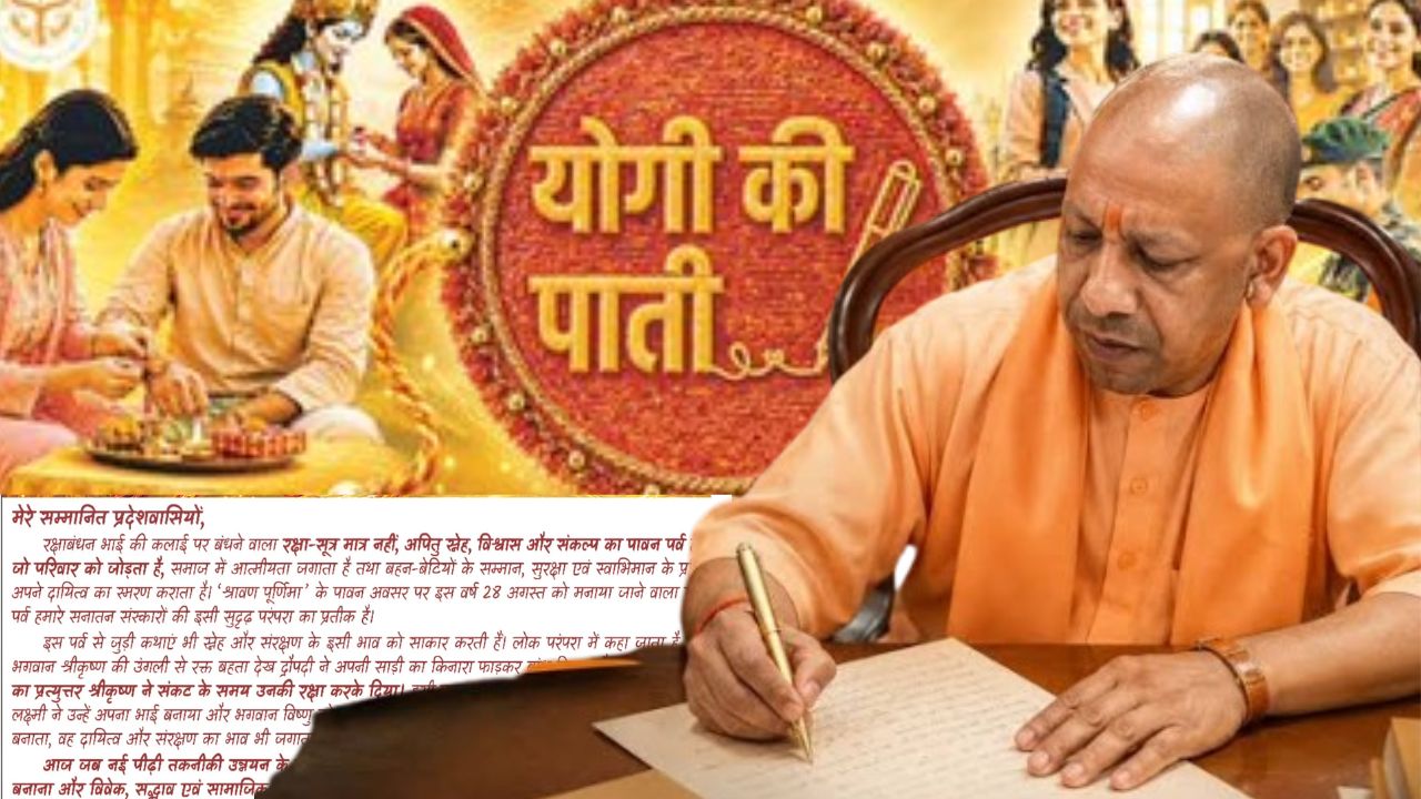 रक्षाबंधन पर प्रदेशवासियों के नाम CM योगी की पाती,  मुफ्त बस सेवा और बहन-बेटियों की सुरक्षा का दिलाया संकल्प