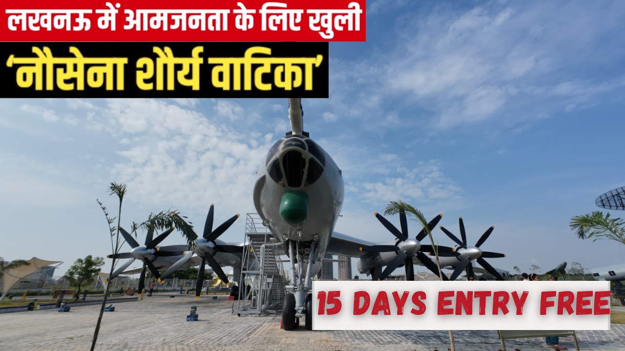 लखनऊ में शुरू हुई ‘नौसेना शौर्य वाटिका’,15 दिन फ्री एंट्री; युद्धपोत और हथियारों के साथ सेल्फी का क्रेज लखनऊ में शुरू हुई ‘नौसेना शौर्य वाटिका’,15 दिन फ्री एंट्री; युद्धपोत और हथियारों के साथ सेल्फी का क्रेज