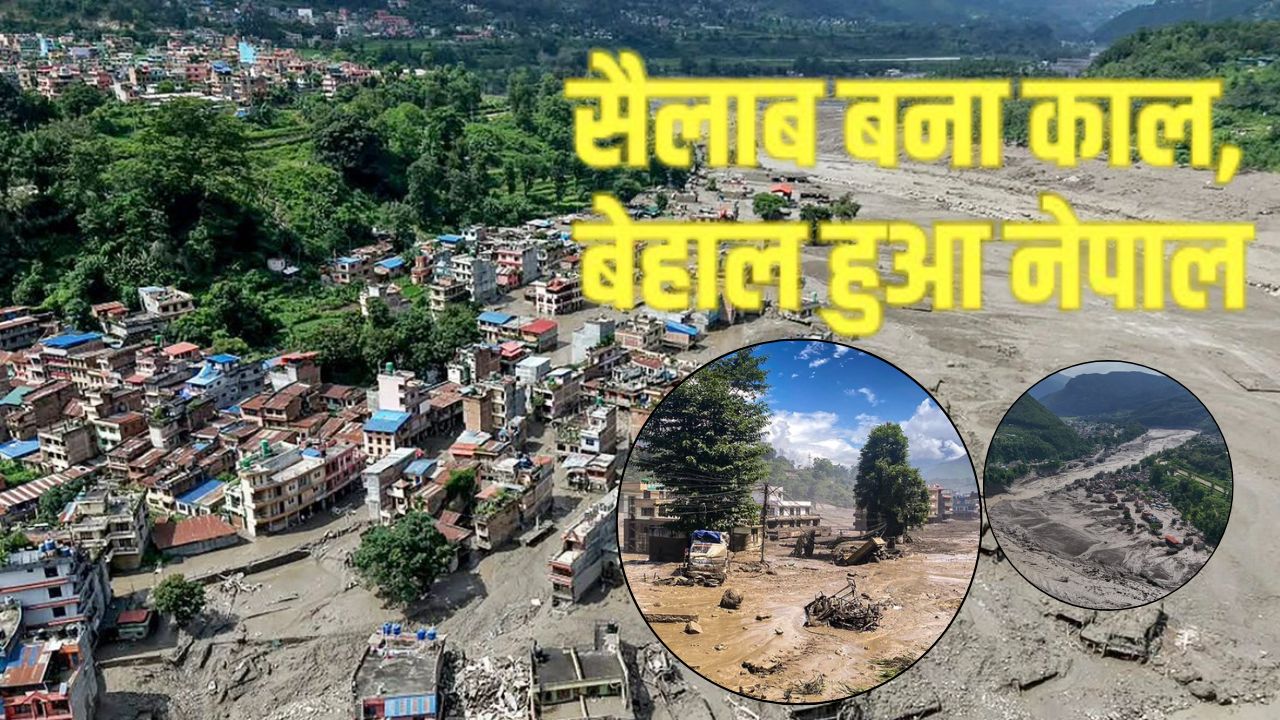 Nepal Flood : जलप्रलय से 162 की मौत; बढ़ सकता है आंकड़ा; क्या चीन रोक सकता था ये तबाही; जानें क्या बोले पूर्व नेपाली NDRRMA प्रमुख Nepal Flood : जलप्रलय से 162 की मौत; बढ़ सकता है आंकड़ा; क्या चीन रोक सकता था ये तबाही; जानें क्या बोले पूर्व नेपाली NDRRMA प्रमुख