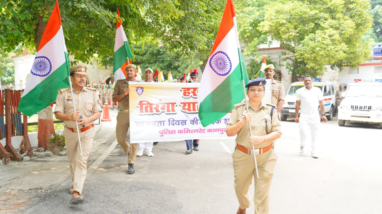 Kanpur News: हाथों में तिरंगा लेकर निकली पुलिस, कमिश्नरेट से ‘हर घर तिरंगा यात्रा 2026’ का आगाज Kanpur News: हाथों में तिरंगा लेकर निकली पुलिस, कमिश्नरेट से ‘हर घर तिरंगा यात्रा 2026’ का आगाज